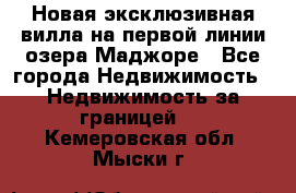 Новая эксклюзивная вилла на первой линии озера Маджоре - Все города Недвижимость » Недвижимость за границей   . Кемеровская обл.,Мыски г.